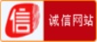 中國(guó)互聯(lián)網(wǎng)誠(chéng)信示范企業(yè)